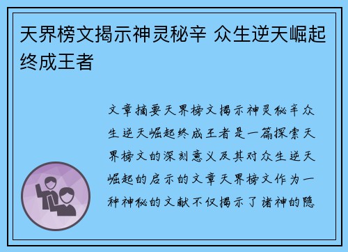 天界榜文揭示神灵秘辛 众生逆天崛起终成王者