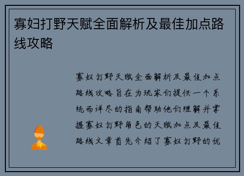 寡妇打野天赋全面解析及最佳加点路线攻略