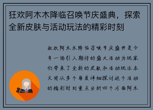 狂欢阿木木降临召唤节庆盛典，探索全新皮肤与活动玩法的精彩时刻