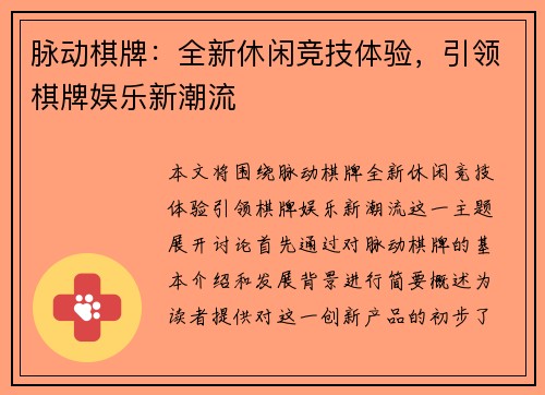 脉动棋牌：全新休闲竞技体验，引领棋牌娱乐新潮流