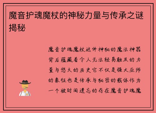 魔音护魂魔杖的神秘力量与传承之谜揭秘 魔音护魂魔杖的神秘力量与传承之谜揭秘