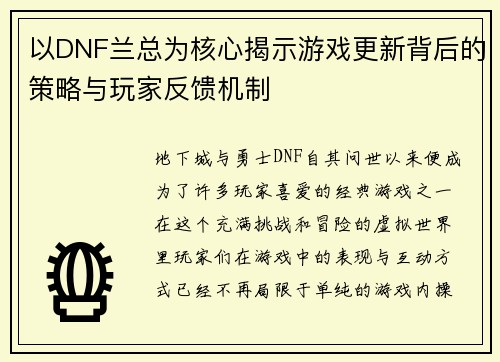 以DNF兰总为核心揭示游戏更新背后的策略与玩家反馈机制 以DNF兰总为核心揭示游戏更新背后的策略与玩家反馈机制