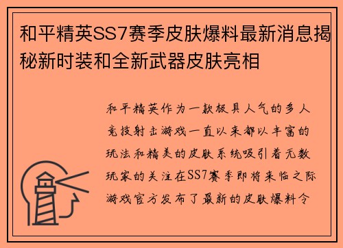 和平精英SS7赛季皮肤爆料最新消息揭秘新时装和全新武器皮肤亮相