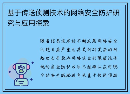 基于传送侦测技术的网络安全防护研究与应用探索