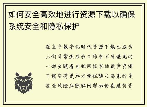 如何安全高效地进行资源下载以确保系统安全和隐私保护