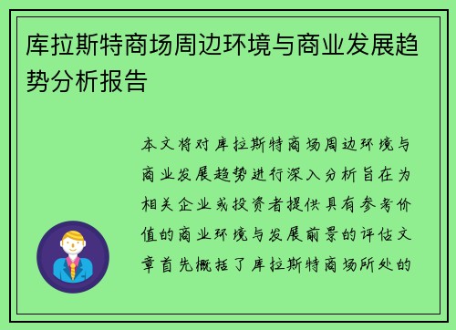 库拉斯特商场周边环境与商业发展趋势分析报告 库拉斯特商场周边环境与商业发展趋势分析报告