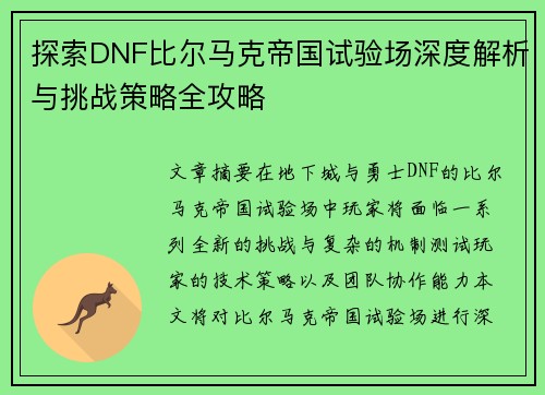 探索DNF比尔马克帝国试验场深度解析与挑战策略全攻略