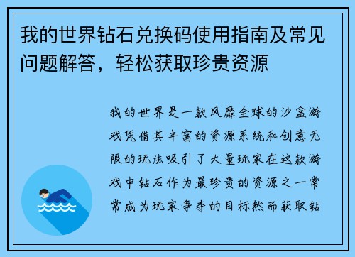 我的世界钻石兑换码使用指南及常见问题解答,轻松获取珍贵资源 我的世界钻石兑换码使用指南及常见问题解答,轻松获取珍贵资源