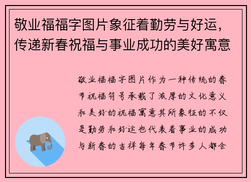 敬业福福字图片象征着勤劳与好运，传递新春祝福与事业成功的美好寓意