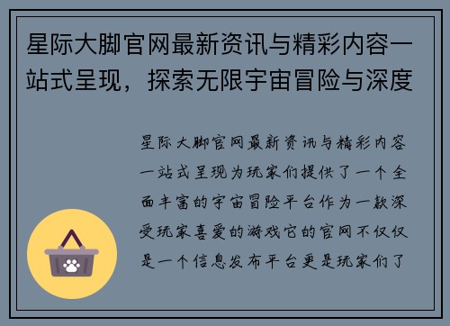 星际大脚官网最新资讯与精彩内容一站式呈现，探索无限宇宙冒险与深度攻略
