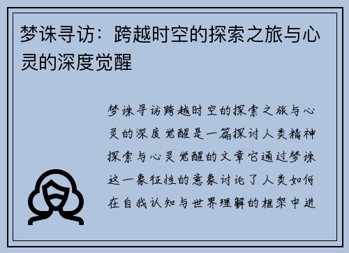 梦诛寻访:跨越时空的探索之旅与心灵的深度觉醒 梦诛寻访:跨越时空的探索之旅与心灵的深度觉醒