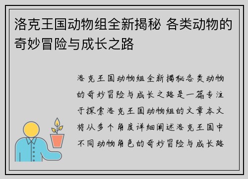 洛克王国动物组全新揭秘 各类动物的奇妙冒险与成长之路 洛克王国动物组全新揭秘 各类动物的奇妙冒险与成长之路