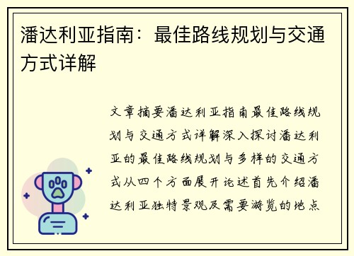 潘达利亚指南:最佳路线规划与交通方式详解 潘达利亚指南:最佳路线规划与交通方式详解