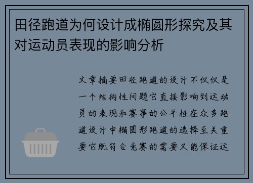 田径跑道为何设计成椭圆形探究及其对运动员表现的影响分析 田径跑道为何设计成椭圆形探究及其对运动员表现的影响分析