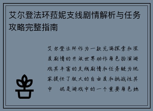 艾尔登法环菈妮支线剧情解析与任务攻略完整指南