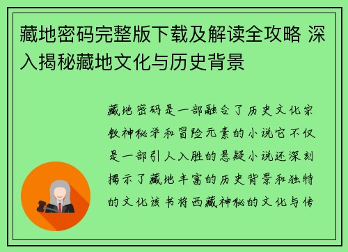 藏地密码完整版下载及解读全攻略 深入揭秘藏地文化与历史背景 藏地密码完整版下载及解读全攻略 深入揭秘藏地文化与历史背景