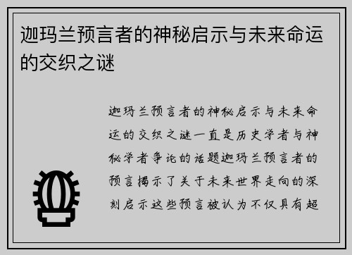 迦玛兰预言者的神秘启示与未来命运的交织之谜 迦玛兰预言者的神秘启示与未来命运的交织之谜