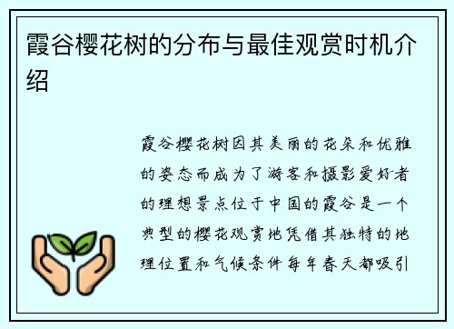 霞谷樱花树的分布与最佳观赏时机介绍