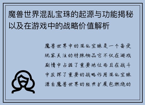 魔兽世界混乱宝珠的起源与功能揭秘以及在游戏中的战略价值解析 魔兽世界混乱宝珠的起源与功能揭秘以及在游戏中的战略价值解析