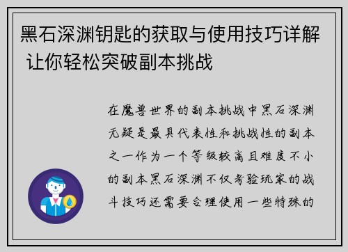 黑石深渊钥匙的获取与使用技巧详解 让你轻松突破副本挑战 黑石深渊钥匙的获取与使用技巧详解 让你轻松突破副本挑战