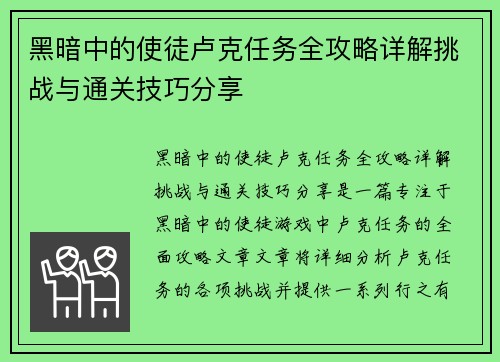 黑暗中的使徒卢克任务全攻略详解挑战与通关技巧分享