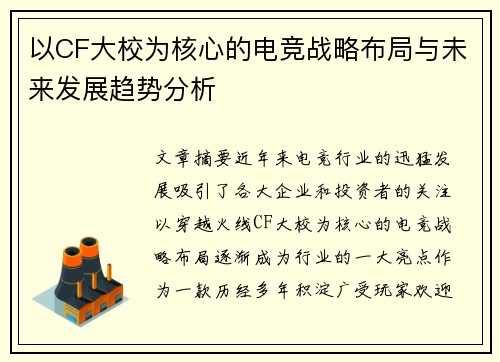 以CF大校为核心的电竞战略布局与未来发展趋势分析 以CF大校为核心的电竞战略布局与未来发展趋势分析