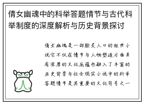 倩女幽魂中的科举答题情节与古代科举制度的深度解析与历史背景探讨 倩女幽魂中的科举答题情节与古代科举制度的深度解析与历史背景探讨