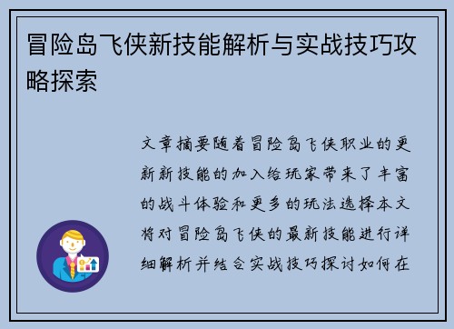 冒险岛飞侠新技能解析与实战技巧攻略探索