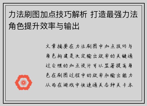 力法刷图加点技巧解析 打造最强力法角色提升效率与输出 力法刷图加点技巧解析 打造最强力法角色提升效率与输出