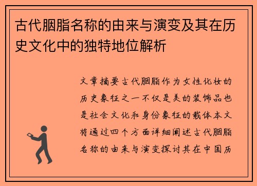 古代胭脂名称的由来与演变及其在历史文化中的独特地位解析