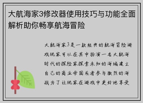 大航海家3修改器使用技巧与功能全面解析助你畅享航海冒险 大航海家3修改器使用技巧与功能全面解析助你畅享航海冒险