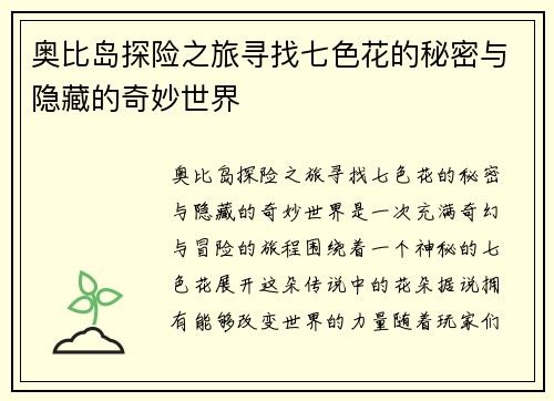 奥比岛探险之旅寻找七色花的秘密与隐藏的奇妙世界 奥比岛探险之旅寻找七色花的秘密与隐藏的奇妙世界
