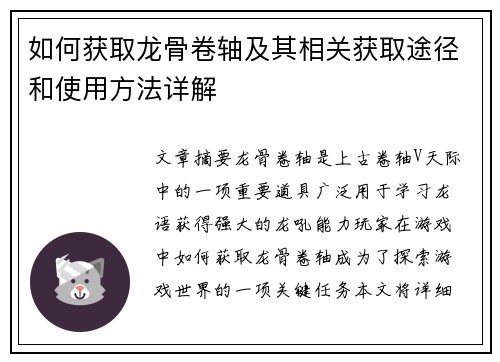 如何获取龙骨卷轴及其相关获取途径和使用方法详解 如何获取龙骨卷轴及其相关获取途径和使用方法详解