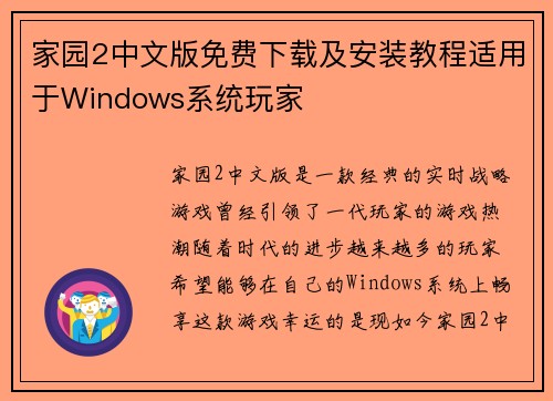 家园2中文版免费下载及安装教程适用于Windows系统玩家 家园2中文版免费下载及安装教程适用于Windows系统玩家