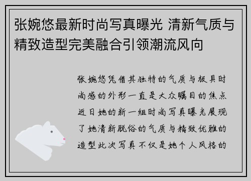 张婉悠最新时尚写真曝光 清新气质与精致造型完美融合引领潮流风向 张婉悠最新时尚写真曝光 清新气质与精致造型完美融合引领潮流风向